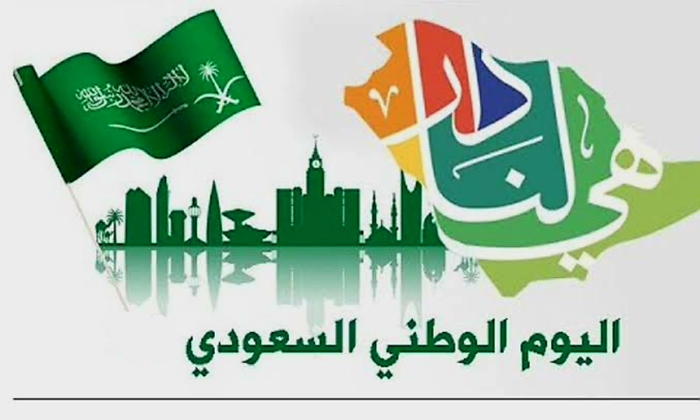 موعد اجازة اليوم الوطني