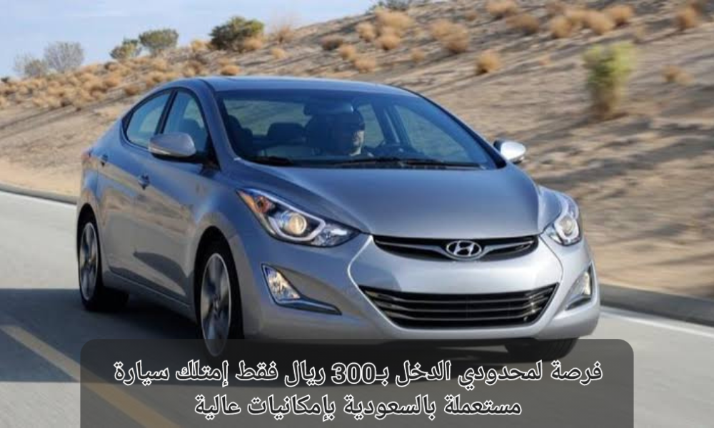 سيارة مستعملة بالسعودية