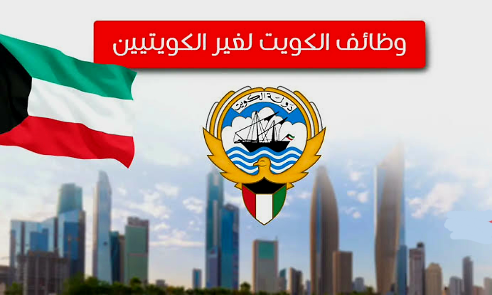 فرص عمل في الكويت