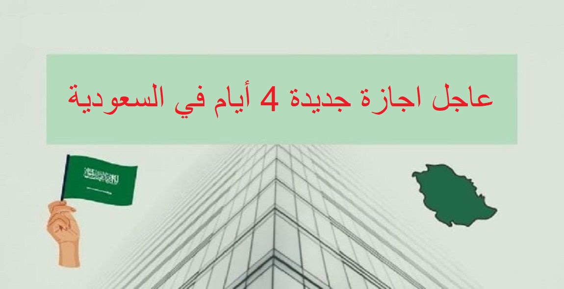 أول اجازة مدرسية العام الدراسي 1445