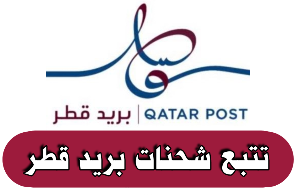 تتبع شحنة بريد قطر