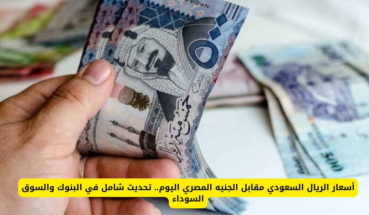 سعر الريال السعودي اليوم