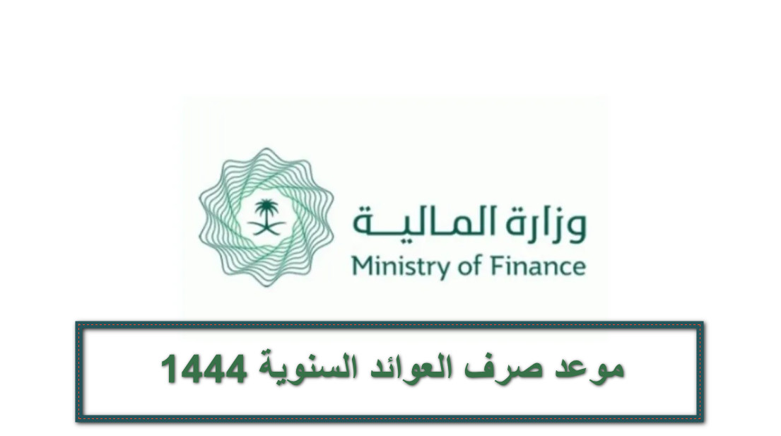 موعد صرف العوائد السنوية 1444