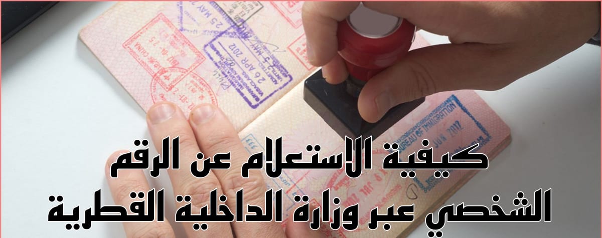 الاستعلام عن الرقم الشخصي 