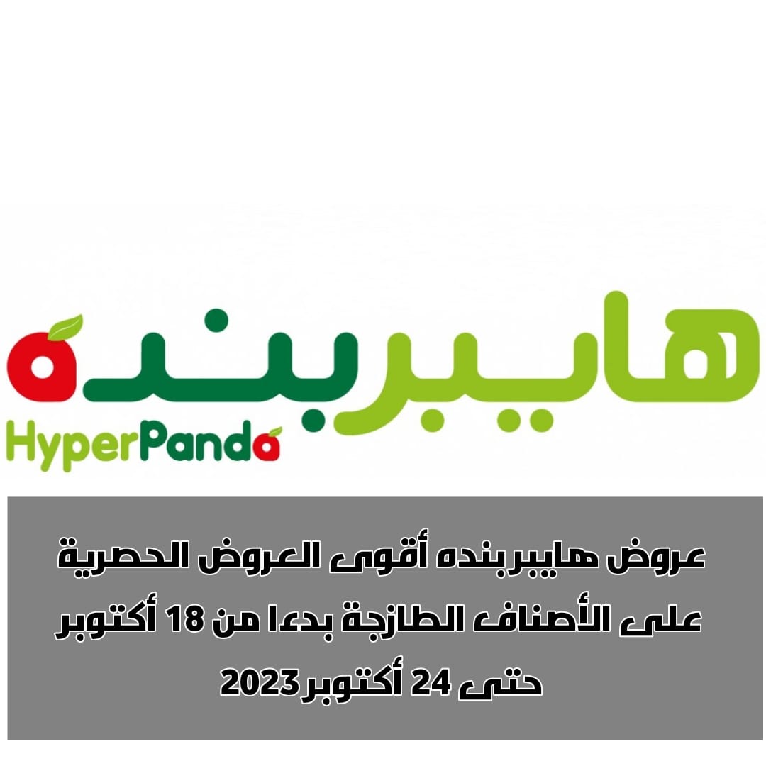 عروض هايبر بندة أقوى العروض الحصرية 