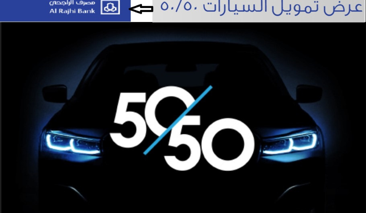 عروض الراجحي السيارات