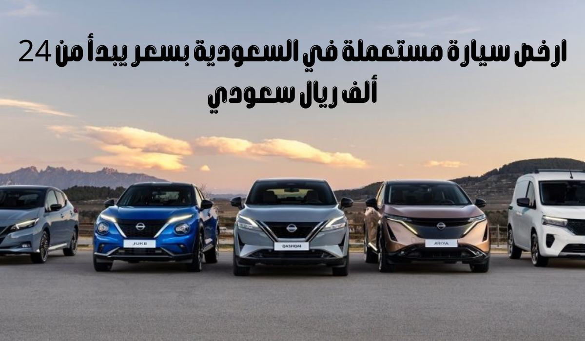 سيارات مستعملة للبيع