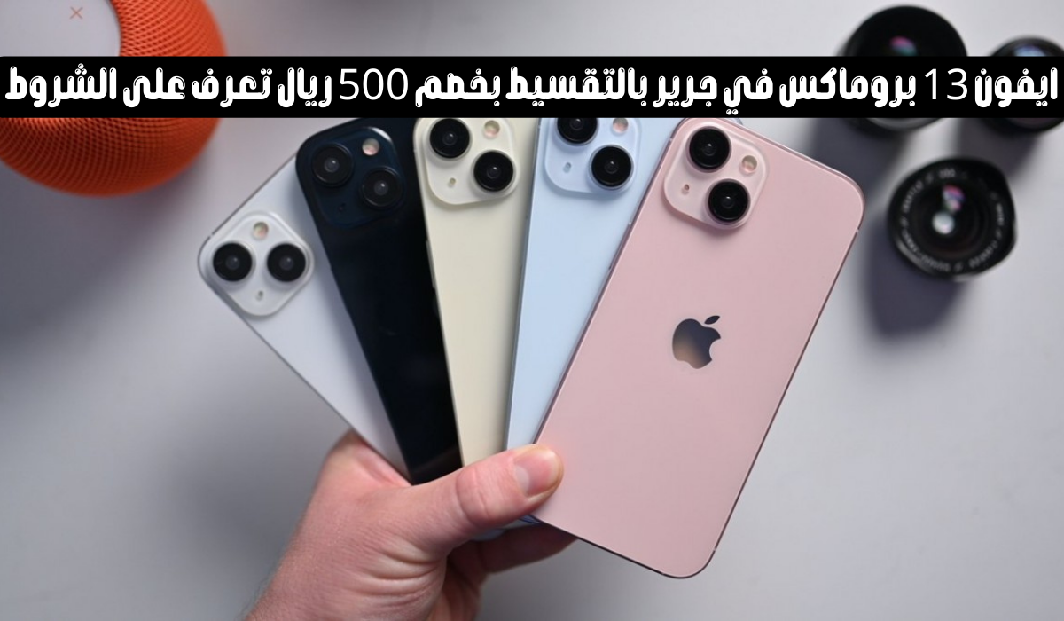 سعر ايفون 13 بروماكس