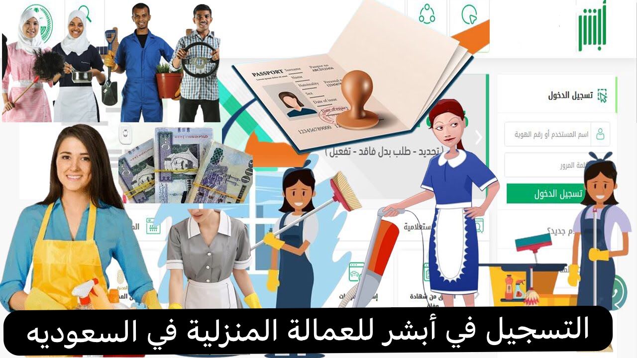 التسجيل في أبشر للعمالة المنزلية
