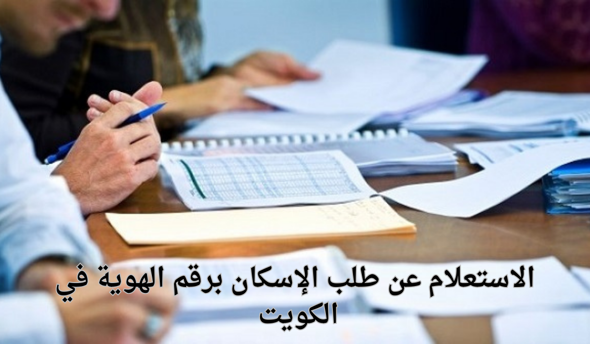 الاستعلام عن طلب الإسكان برقم الهوية 