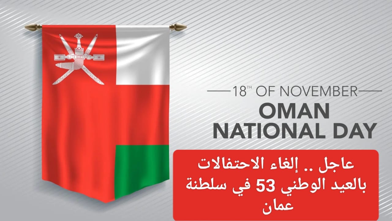 العيد الوطني 53 في سلطنة عمان 