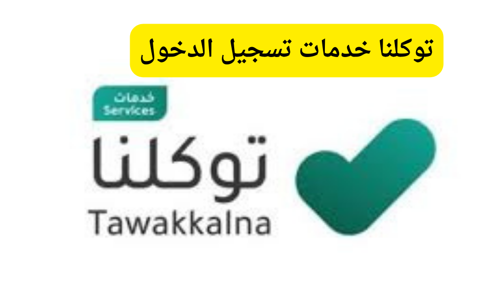 توكلنا خدمات تسجيل الدخول