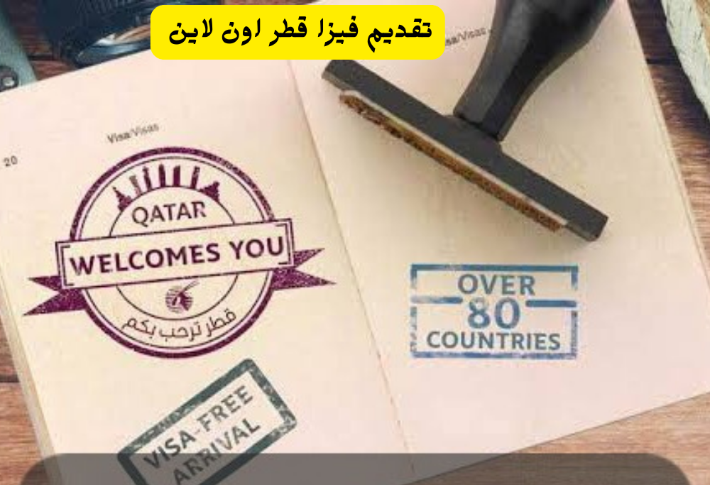 تقديم فيزا قطر اون لاين 