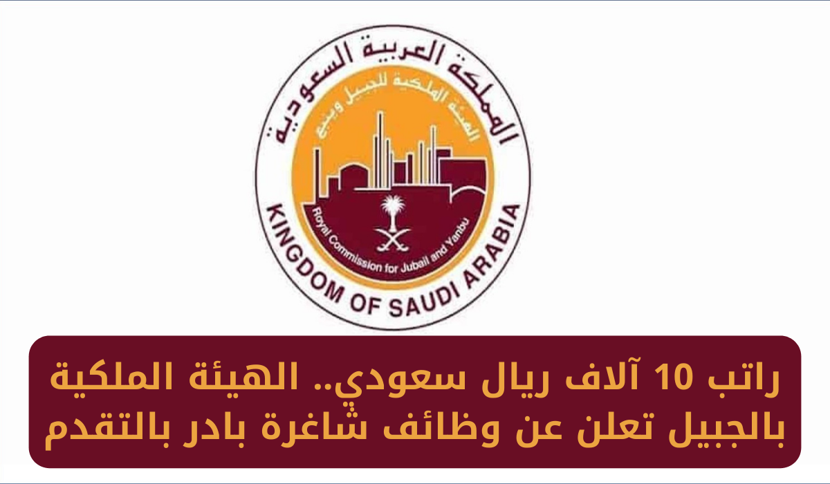 وظائف الهيئة الملكية 