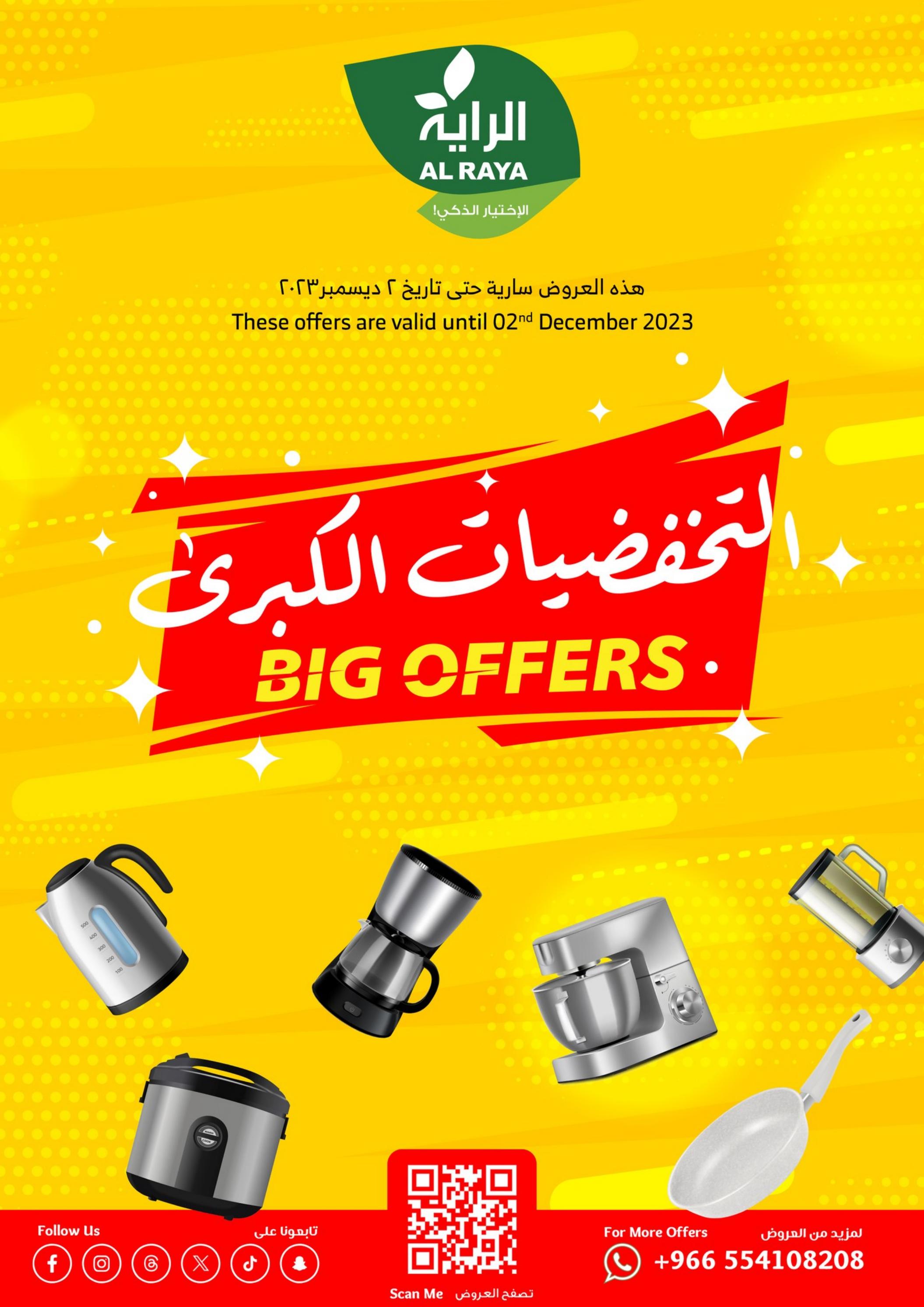 عروض هايبر ماركت الراية