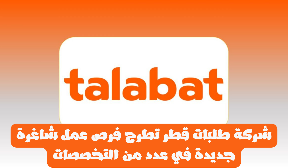 وظائف طلبات قطر