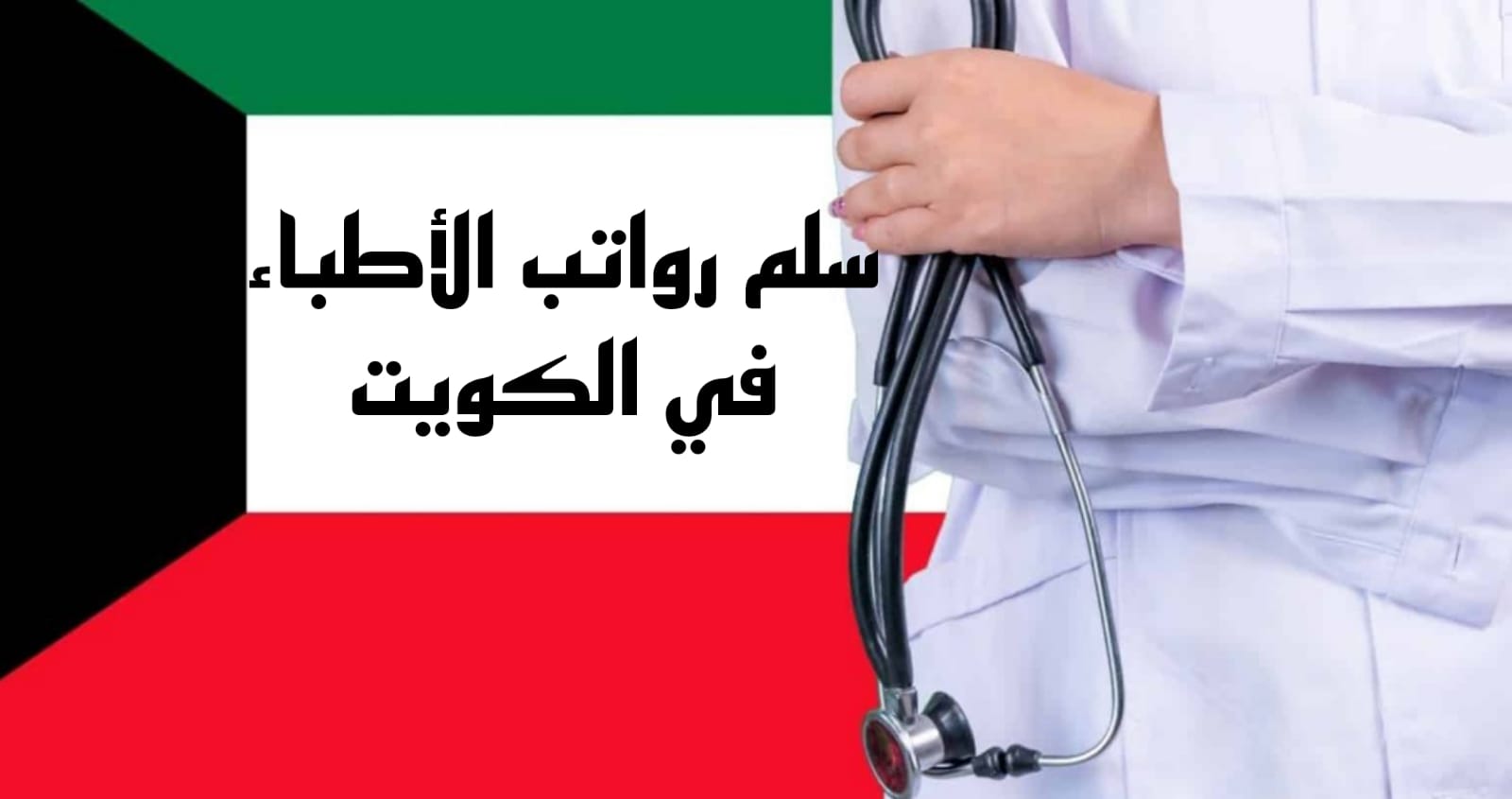 سلم رواتب الأطباء 