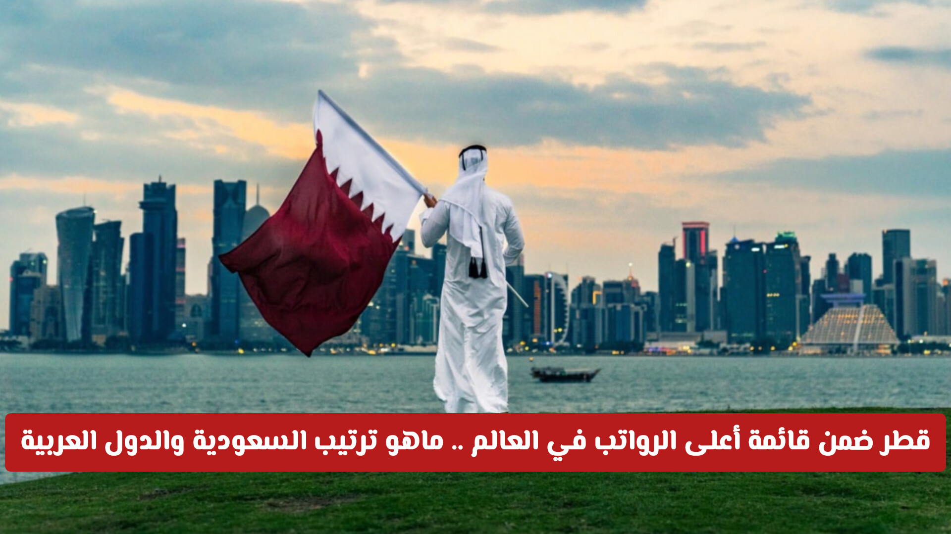 قطر ضمن قائمة أعلى الرواتب في العالم 2025.. تعرف على ترتيب السعودية والدول العربية