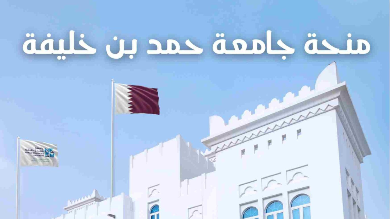 اغتنم الفرصة: التقديم على منحة جامعة قطر 2026 ممولة بالكامل مع سكن وبدل معيشة (مـن هـنـا)