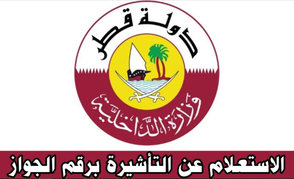 رابط وكيفية الاستعلام عن تأشيرة قطر برقم الجواز 2023