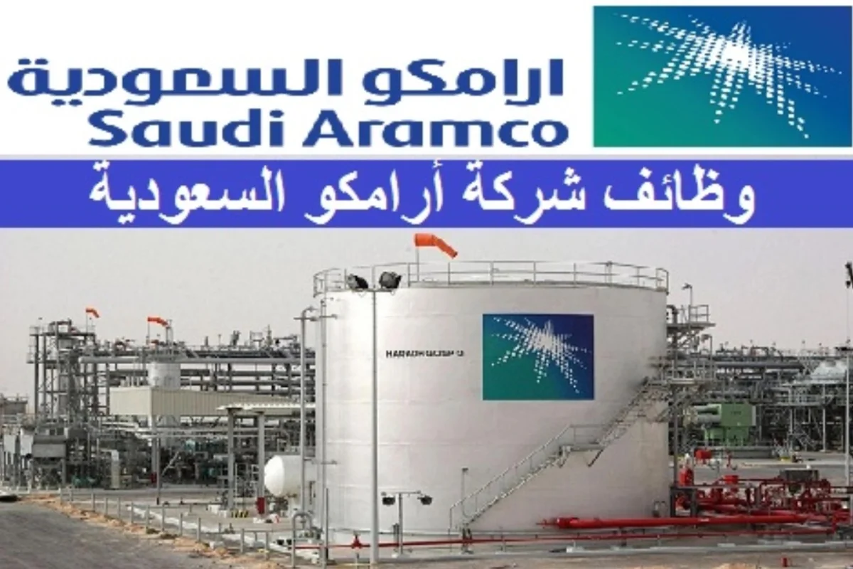 وظائف أرامكو السعودية