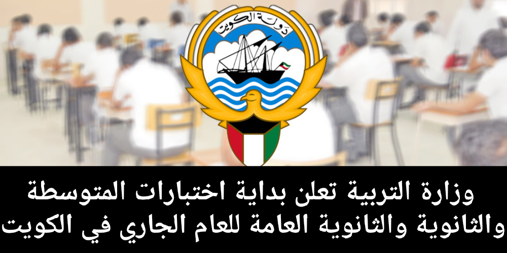 تأجيل اختبارات الترم الأول بالكويت
