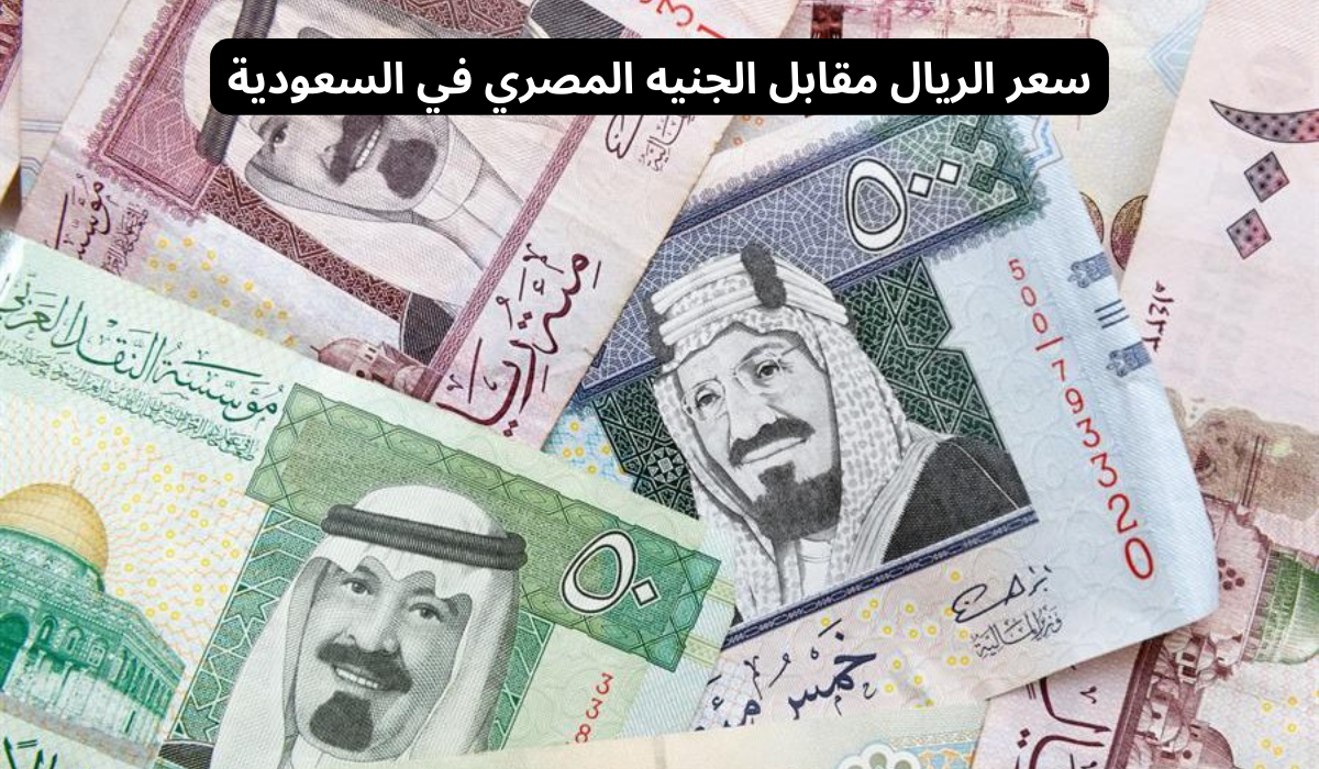 سعر الريال مقابل الجنيه المصري