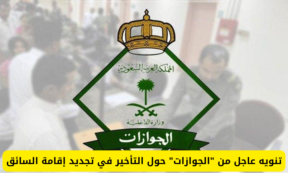 تأخير تجديد إقامة السائق