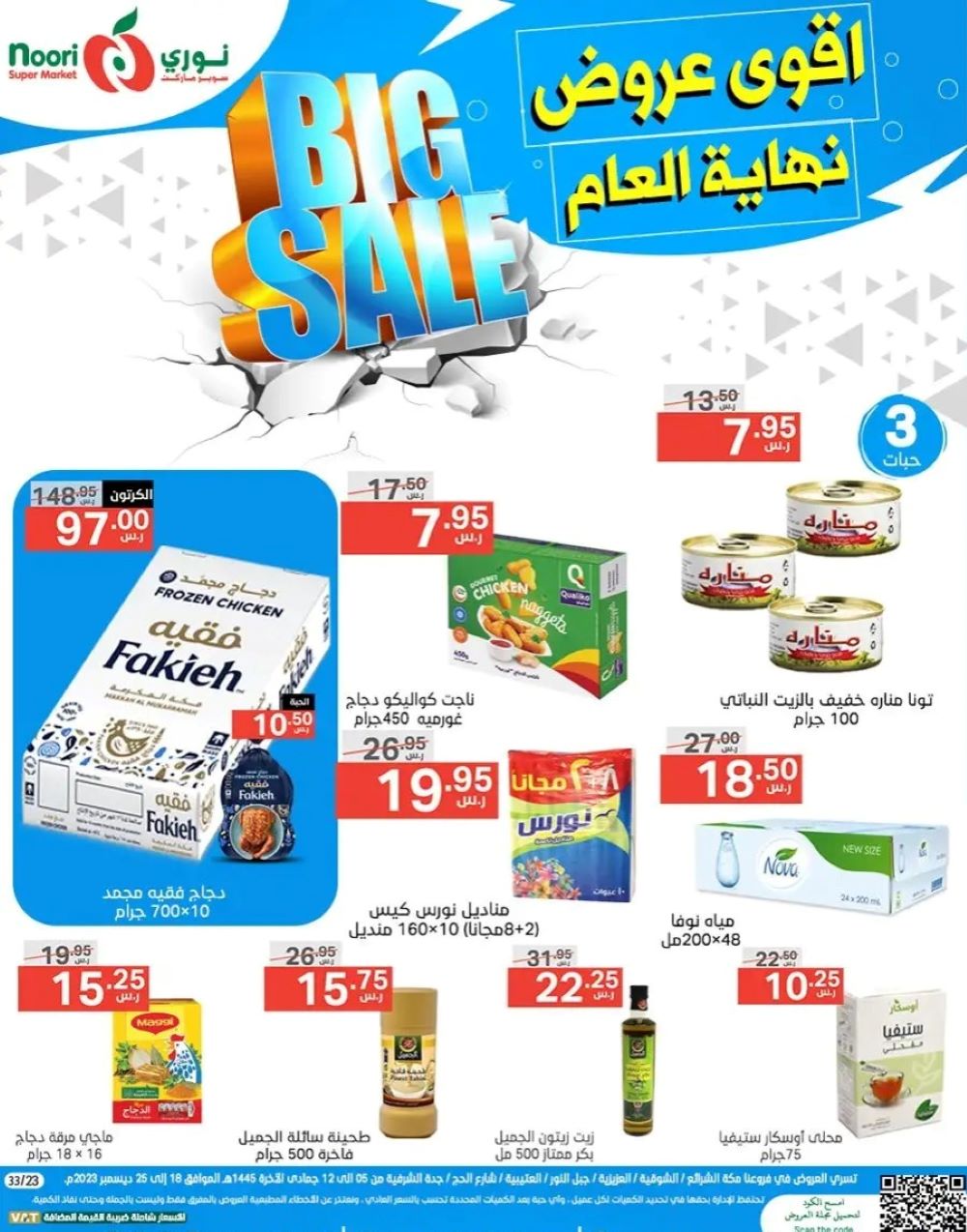 نوري هايبر ماركت الأسبوعية