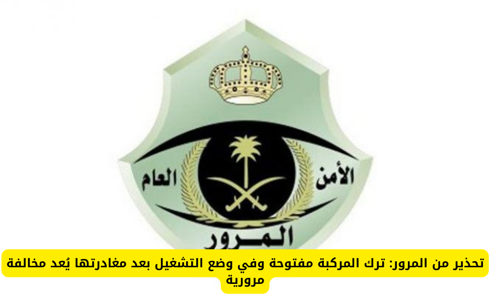 عقوبات مرور السعودية