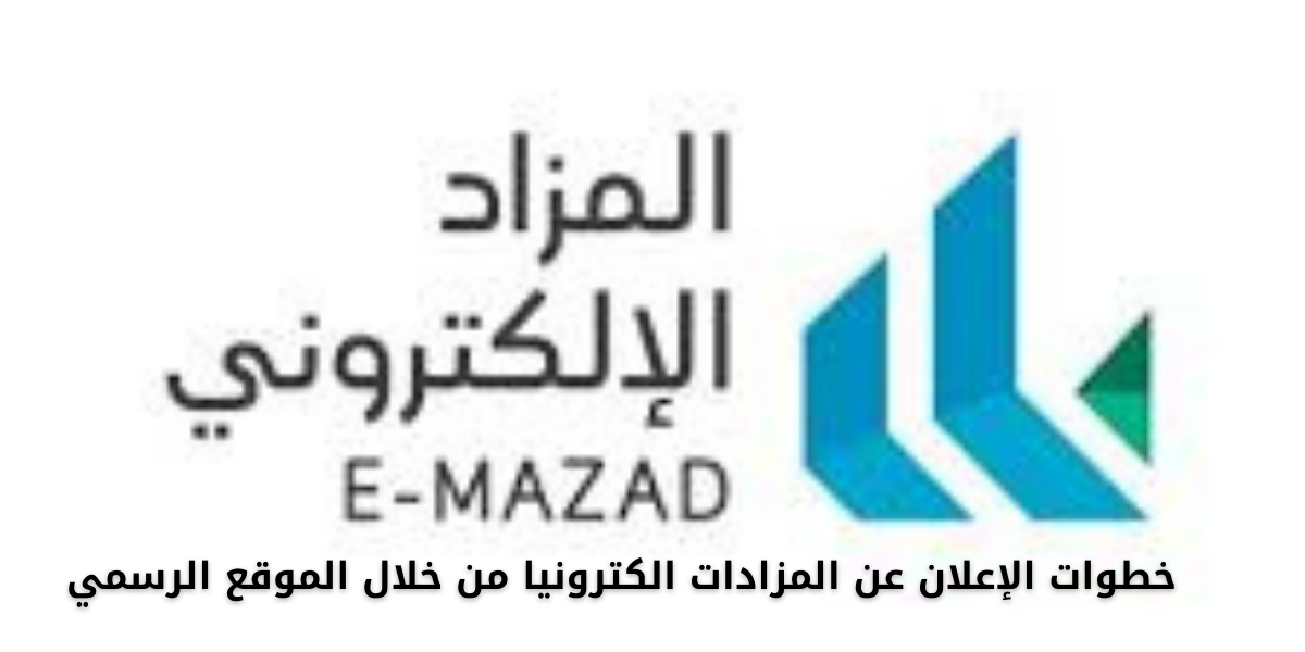 منصة المزاد الإلكتروني وزارة العدل