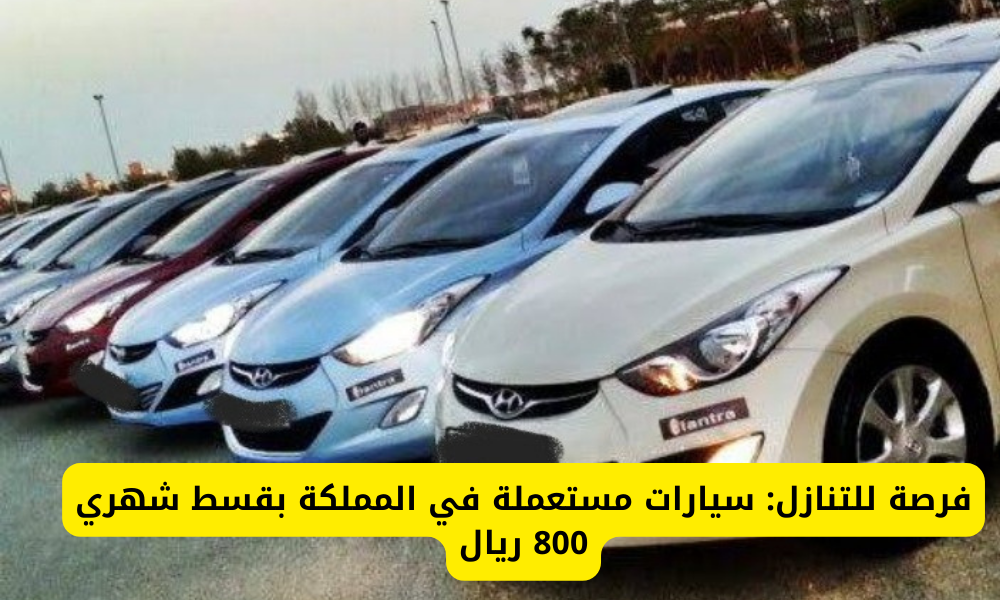 سيارات مستعملة بالتقسيط