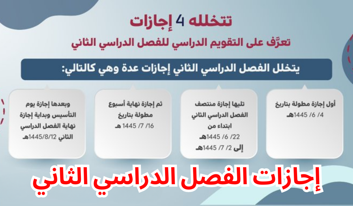 اجازة الترم الثاني كم يوم