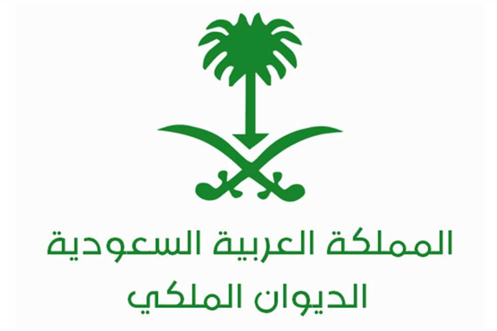 الديوان الملكي السعودي