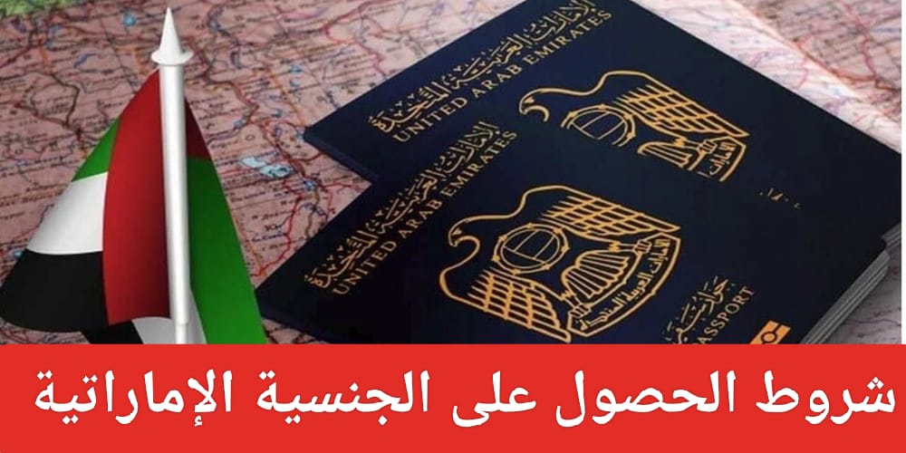  شروط الحصول على الجنسية الإماراتية