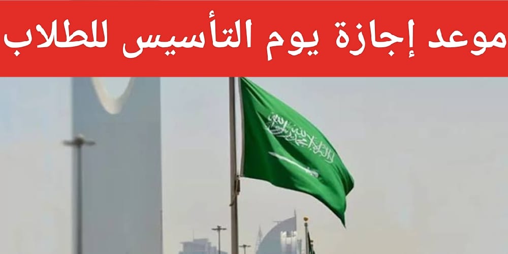 اهمية يوم التأسيس السعودي