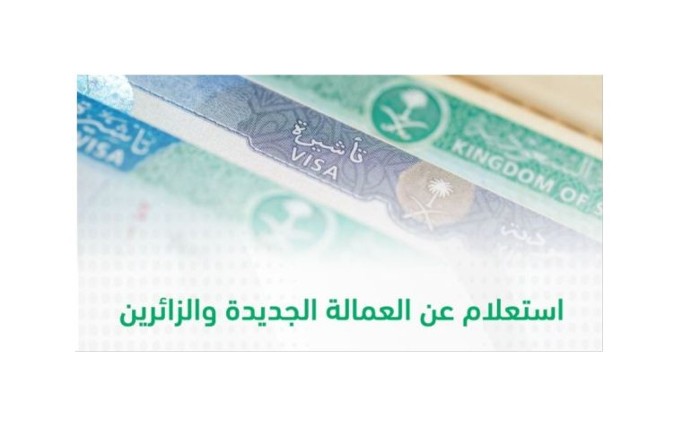 الاستعلام عن العمالة الجديدة