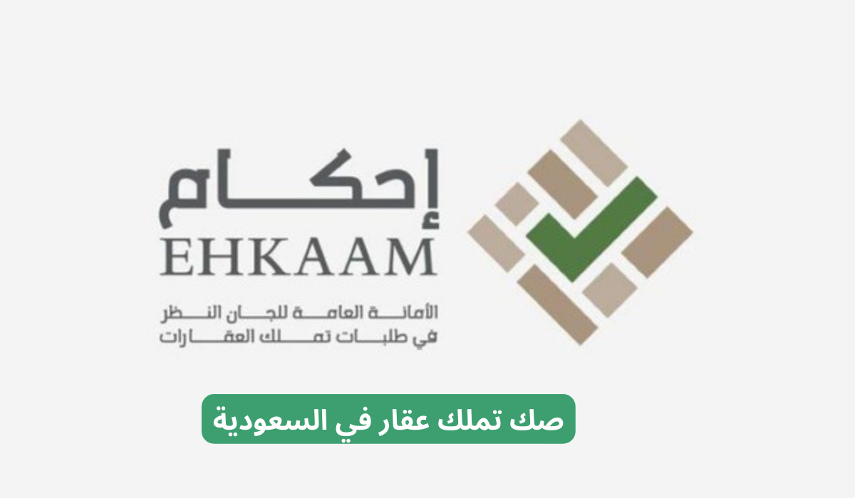 صك تملك عقار