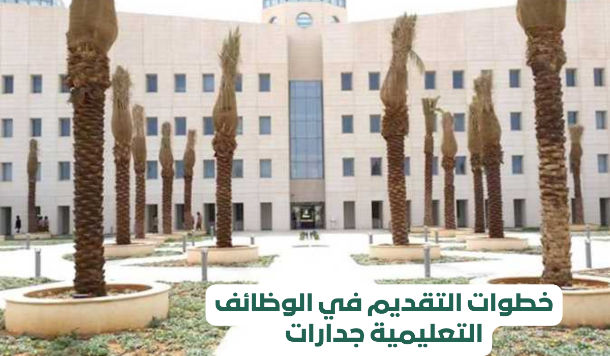 خطوات التقديم في الوظائف التعليمية جدارات 