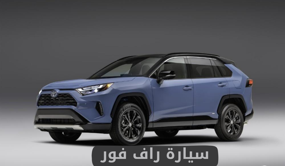 سيارة راف فور
