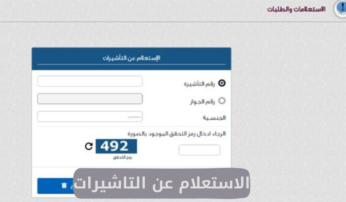 الاستعلام عن التاشيرات