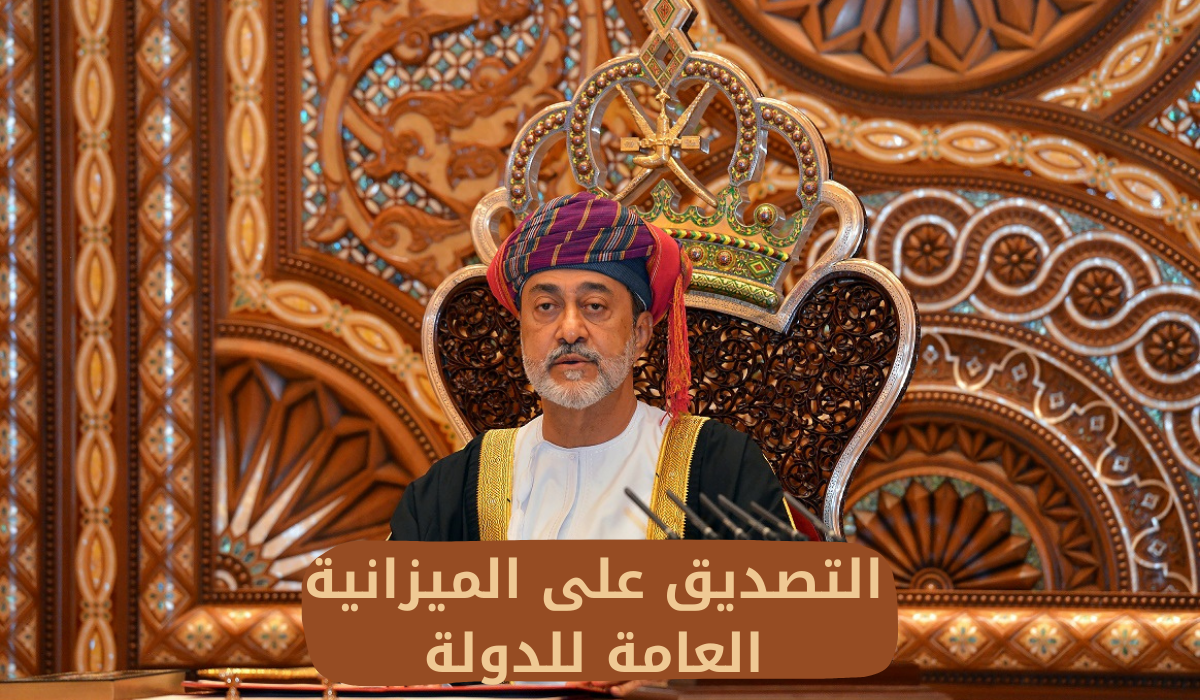 التصديق على الميزانية العامة للدولة 