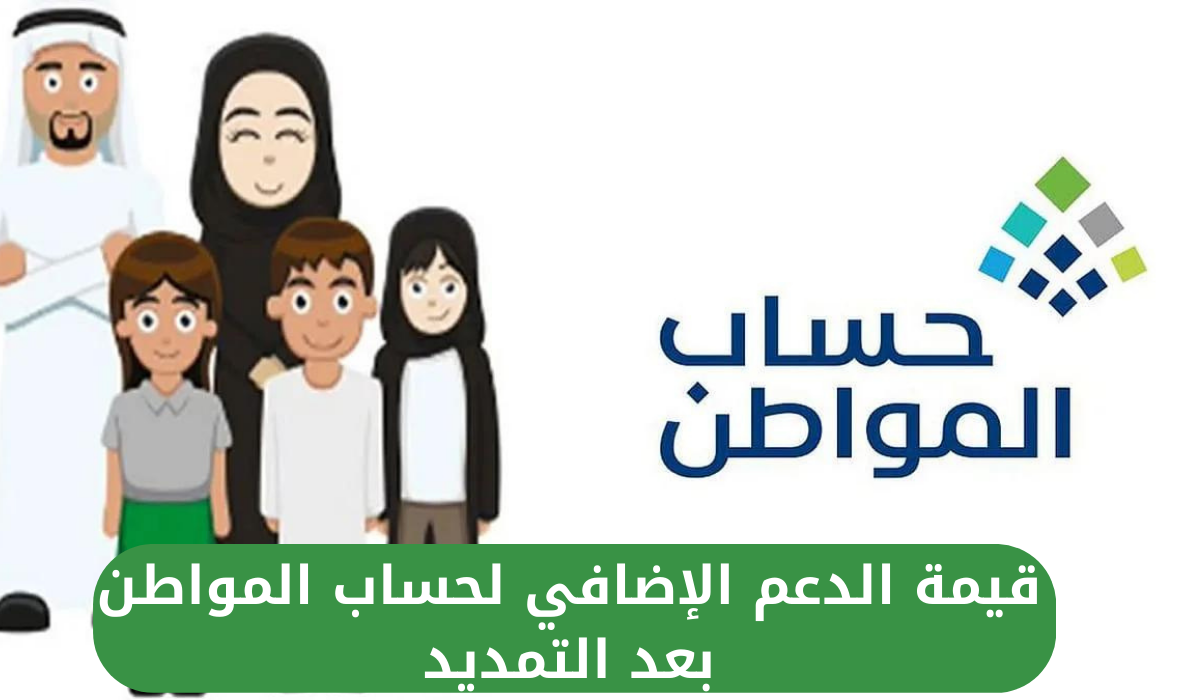 قيمة الدعم الإضافي لحساب المواطن بعد التمديد 