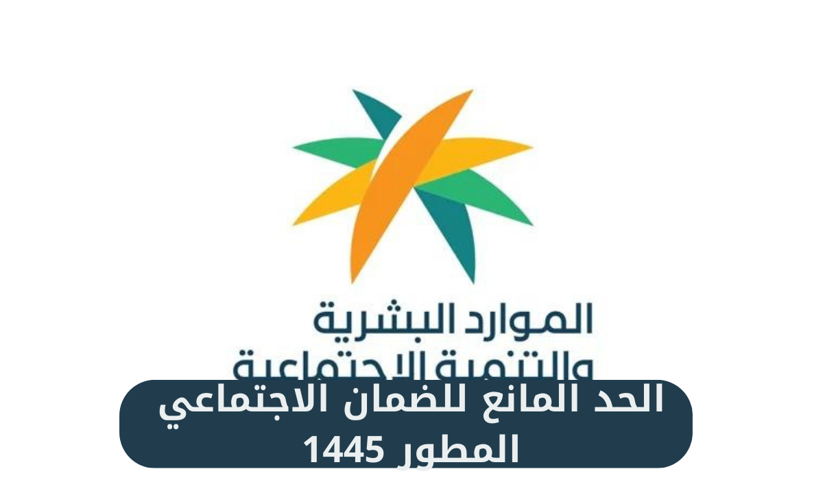 الحد المانع للضمان الاجتماعي المطور 1445