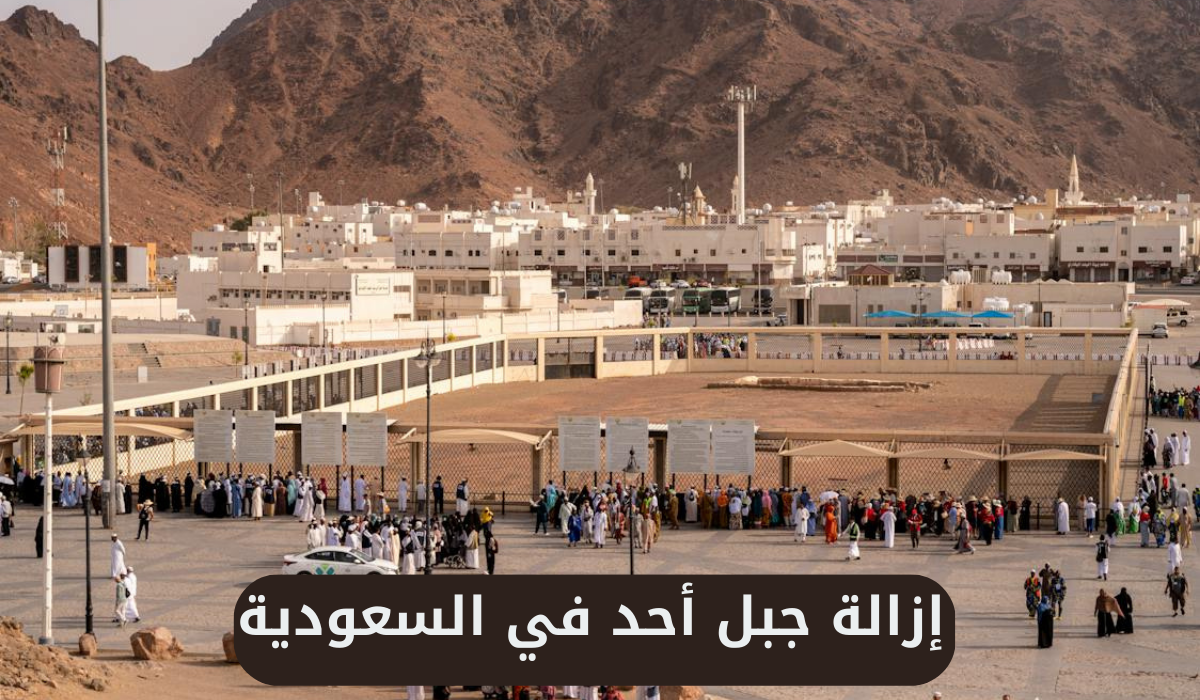  إزالة جبل أحد في السعودية