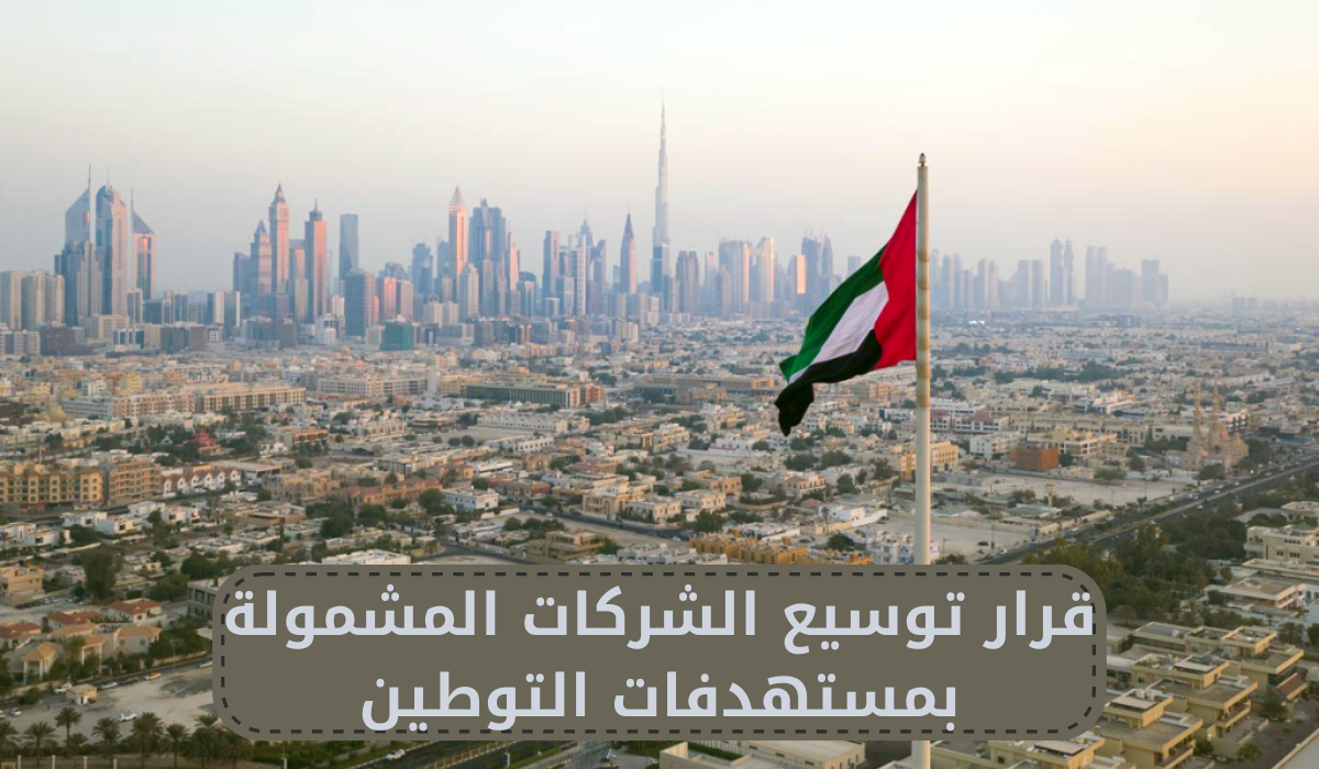 قرار توسيع الشركات المشمولة بمستهدفات التوطين 