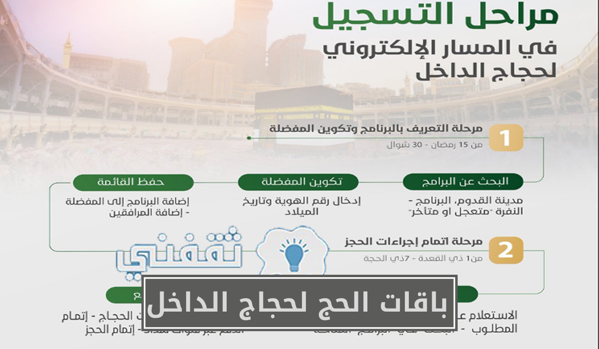  باقات الحج لحجاج الداخل