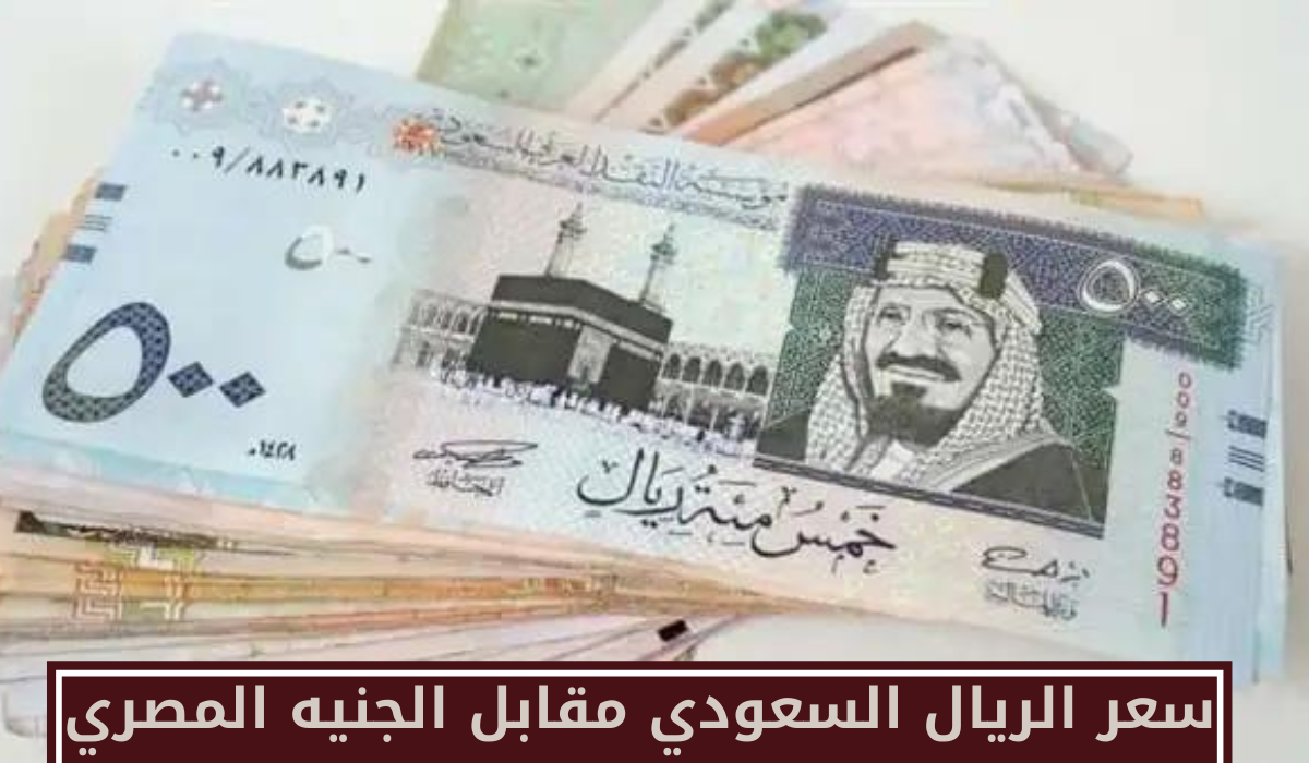 سعر الريال السعودي مقابل الجنيه المصري