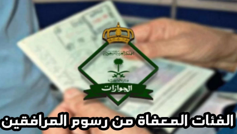قرار إلغاء الرسوم الإضافية في السعودية.  