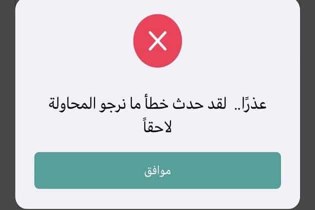 تطبيق توكلنا لا يستجيب